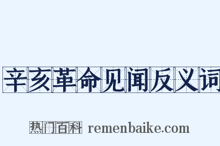 辛亥革命见闻反义词是什么意思的图片